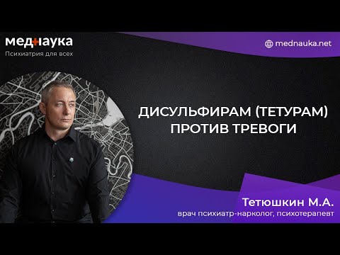 Видео: Дисульфирам (тетурам) против тревоги