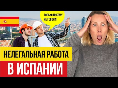 Видео: 🇪🇸 Работа в Испании для НЕЛЕГАЛОВ