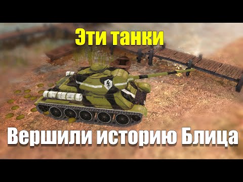 Видео: ПЕРВООТКРЫВАТЕЛИ В WOT BLITZ / ОНИ ВЕРШИЛИ ИСТОРИЮ