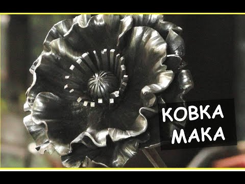 Видео: Ковка цветка  из металла. Ковка мака /  How to make metal flowers (forging poppy)