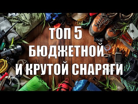 Видео: ТОП 5 БЮДЖЕТНОЙ И КРУТОЙ СНАРЯГИ (2 часть)