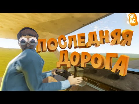 Видео: Последняя длинная дорога | The Long Drive