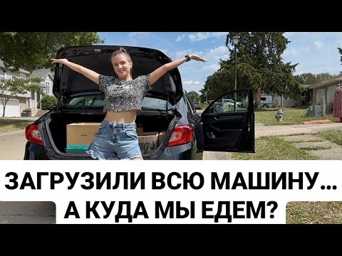 Видео: VLOG: ЗАГРУЗИЛИ ВСЮ МАШИНУ… А КУДА МЫ ЕДЕМ?