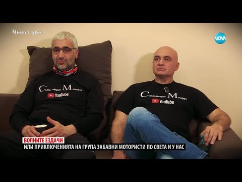 Видео: Ничия земя: Приключенията на група забавни мотористи по света и у нас (22.03.2025)