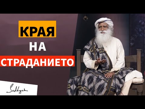 Видео: Края на Страданието / Изход има в България / Садгуру Даршан