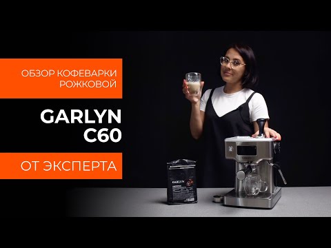 Видео: Подробный обзор кофеварки GARLYN C60 от технического эксперта