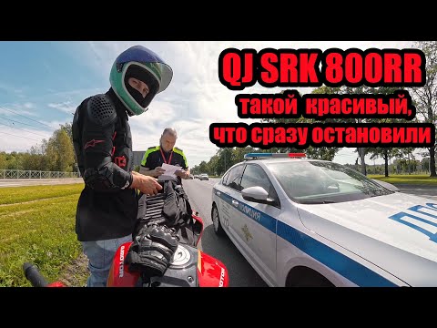 Видео: ТЕСТ | QJmotor SRK 800RR