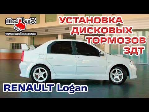 Видео: Рено ЛОГАН Установка Дисковых Тормозов ЗДТ MADLEXXCARS RNLT 🔧