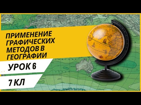 Видео: Урок 6. Применение графических методов в географии