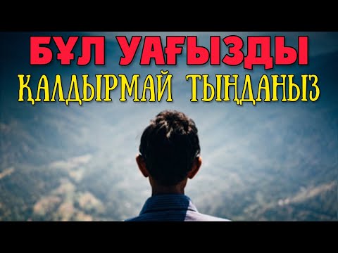 Видео: БҰЛ УАҒЫЗДЫ ҚАЛДЫРМАЙ ТЫҢДА 🔹 САҒАН ПАЙДАЛЫ БОЛАДЫ