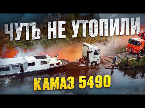 Видео: ЧУТЬ НЕ УТОПИЛИ КАМАЗ 5490!