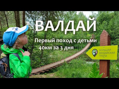 Видео: Валдайская тропа с детьми за 3 дня