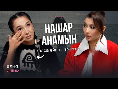 Видео: Әлия Әшім: күйеуімен қарым-қатынас, ана рөлі, төрт бала және өзін дамыту.