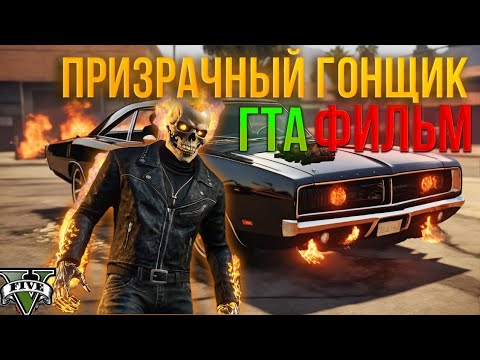 Видео: ПРИЗРАЧНЫЙ ГОНЩИК Фан-Фильм 4K Машинима фильмы в ГТА5 2024