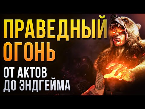 Видео: [3.26] Вождь Праведный огонь. Приятный билд на Дикаря в Path of Exile | LootKeeper