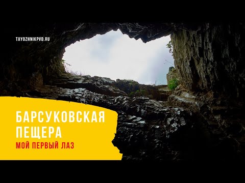 Видео: Барсуковская пещера. Мой первый лаз