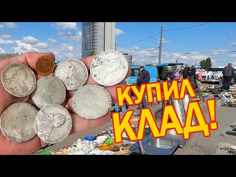 Видео: Купил КЛАД серебряных МОНЕТ и ЗОЛОТО НИКОЛАЯ — НАХОДКА на БАРАХОЛКЕ!