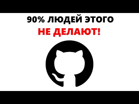 Видео: Грамотное оформление GitHub Репозитория