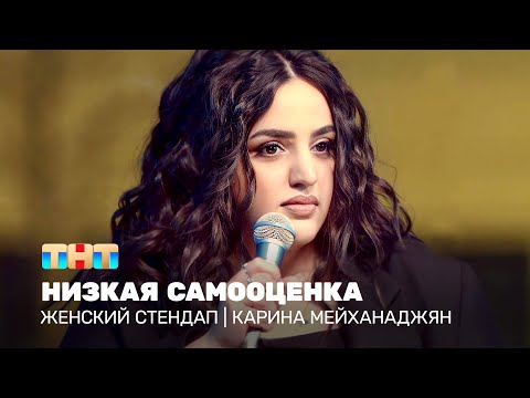 Видео: Женский стендап: Карина Мейханаджян  - низкая самооценка