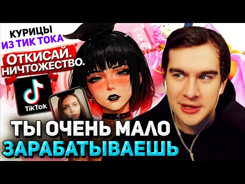 Видео: Братишкин СМОТРИТ - Редфлаги тик-ток девочек