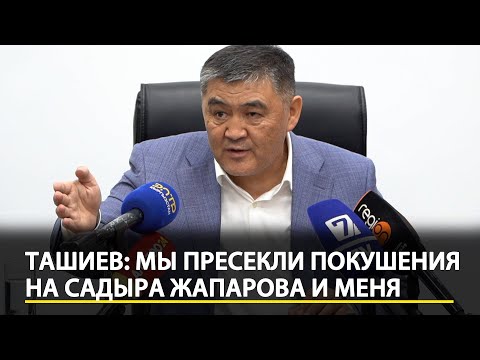 Видео: Ташиев — об угрозах и попытках покушения на Садыра Жапарова. ПОЛНОЕ ВИДЕО