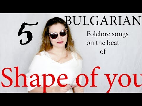 Видео: 5 Bulgarian folklore songs on ONE BEAT (Shape of you) / 5 Народни песни върху бийта на Shape of you