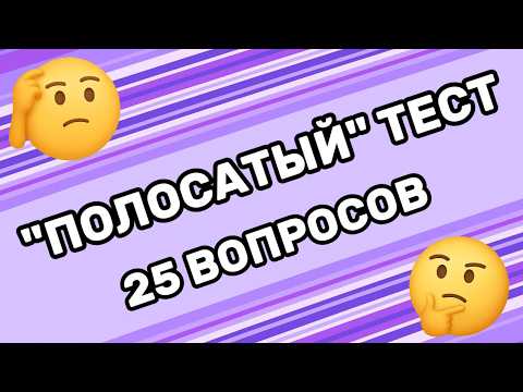 Видео: Интеллектуальная ВИКТОРИНА. Проходи ТЕСТ и получай полосатое удовольствие!