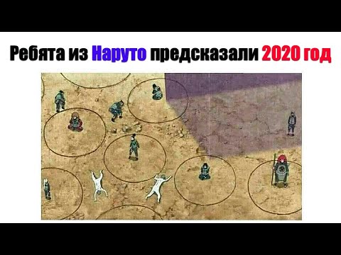Видео: Аниме мемы. Ребята из Наруто предсказали 2020 год (Лютые приколы)