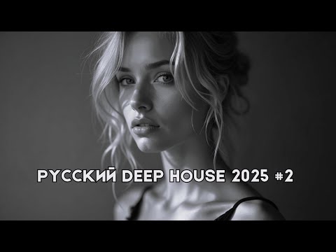 Видео: Русский Дип Хаус 2025 #2 | Deep House Mix | Русская Электронная Музыка | #РусскийДипХаус