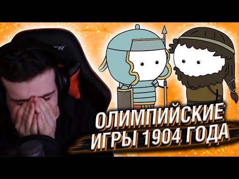 Видео: Hellyeahplay смотрит: Олимпийские игры 1904 года - Мудреныч (История на пальцах)