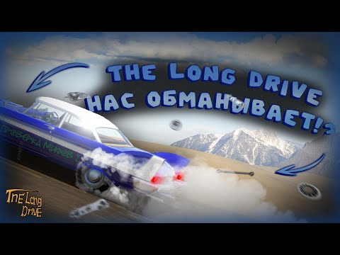 Видео: ПРОВЕРКА МИФОВ В THE LONG DRIVE! | КАК TLD НАС ОБМАНЫВАЕТ!?🔥