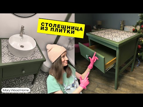 Видео: Красивую же тумбу сделала! И столешница из плитки!