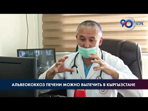 Видео: Альвеококкоз печени можно вылечить в Кыргызстане