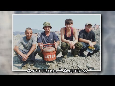 Видео: Добыча золота на Колыме. Артель Астра. Съемка золота с промприбора. Сусуман