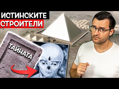 Видео: Тайнствена плоча РАЗКРИВА истинските СТРОИТЕЛИ на пирамидите?