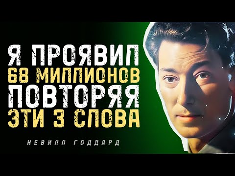 Видео: Просто Повторяй Эти 3 Слова И Деньги Потекут Без Усилий - Невилл Годдард