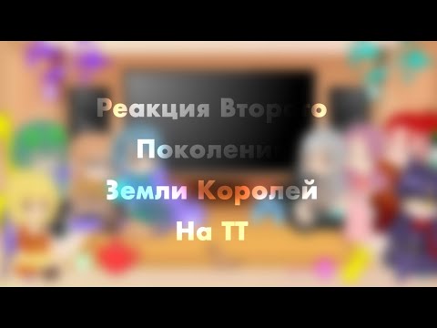 Видео: Реакция Второго Поколения Земли Королей на ТТ