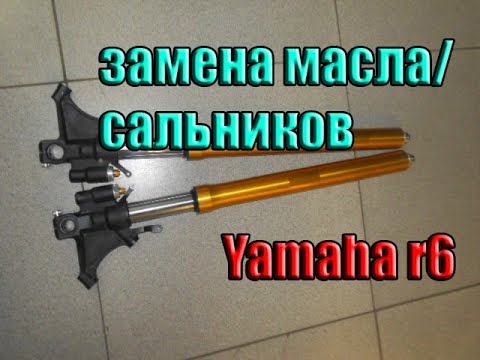 Видео: замена сальников вилки на ямаха р6 06-15 год / yamaha r6 как разобрать вилку