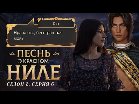 Видео: АМЕН ОЧНУЛСЯ 🐣 Песнь о Красном Ниле. S2E6 / Прохождения Клуб Романтики