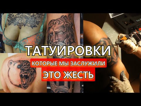 Видео: ТАТУ-МАСТЕР обиделся на клиента. РАЗБОР ПЕРВЫХ татуировок Павла Вятчанинова. Часть 2