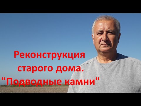 Видео: Реконструкция старого дома. "Подводные камни".