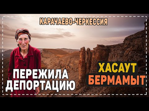 Видео: КАРАЧАЕВО-ЧЕРКЕССИЯ. БЕРМАМЫТ. ХАСАУТ. ЖЕНЩИНА, ПЕРЕЖИВШАЯ ДЕПОРТАЦИЮ