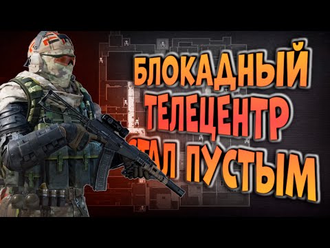 Видео: БЛОКАДНЫЙ ТЕЛЕЦЕНТР СТАЛ ПУСТЫМ В ARENA BREAKOUT!