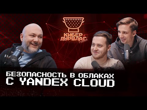 Видео: Безопасность в облаках с Yandex Сloud