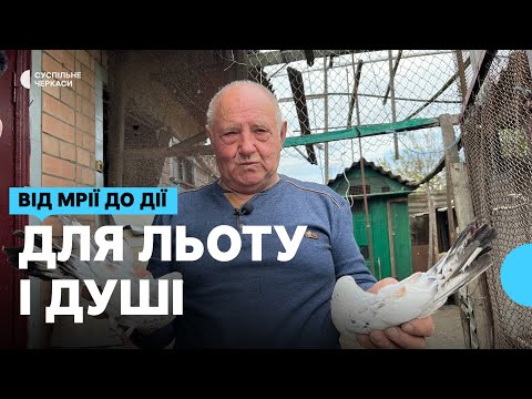 Видео: Вирощує голубів 67 років: справа життя Микола Ребрини з Тального