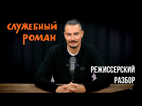 Видео: СЛУЖЕБНЫЙ РОМАН - режиссерский разбор