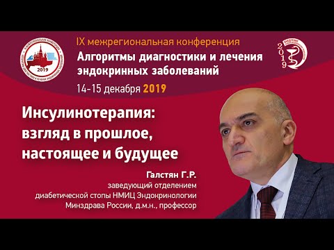 Видео: Инсулинотерапия: взгляд в прошлое, настоящее и будущее