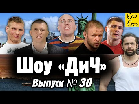 Видео: Шлеменко против США, исповедь самбиста, Беринчик и феня, боевой поп, приговор Кудину / Шоу "ДиЧ"