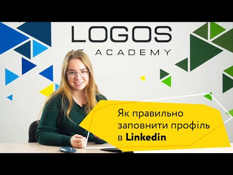 Видео: Як правильно заповнити профіль в Linkedin? Покрокова відеоінструція від Logos IT Academy