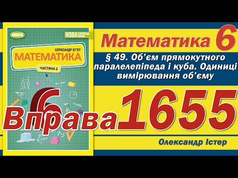 Видео: Істер Вправа 1655. Математика 6 клас